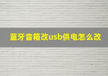 蓝牙音箱改usb供电怎么改