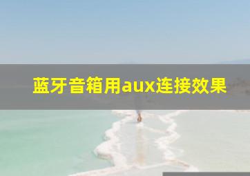 蓝牙音箱用aux连接效果