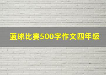 蓝球比赛500字作文四年级