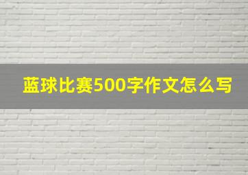 蓝球比赛500字作文怎么写