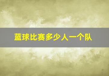 蓝球比赛多少人一个队