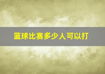 蓝球比赛多少人可以打