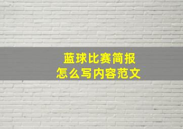 蓝球比赛简报怎么写内容范文