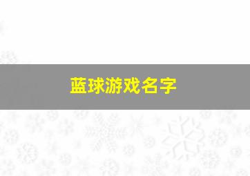 蓝球游戏名字