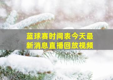 蓝球赛时间表今天最新消息直播回放视频