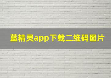 蓝精灵app下载二维码图片