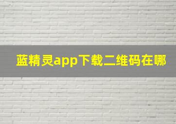 蓝精灵app下载二维码在哪