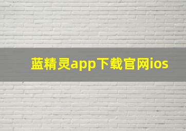 蓝精灵app下载官网ios