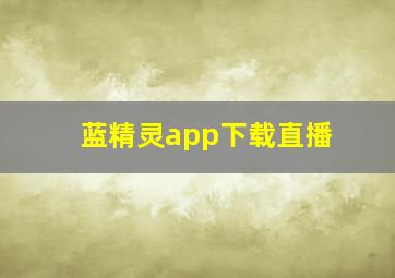 蓝精灵app下载直播