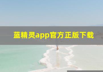 蓝精灵app官方正版下载