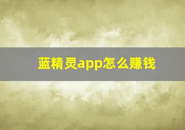 蓝精灵app怎么赚钱