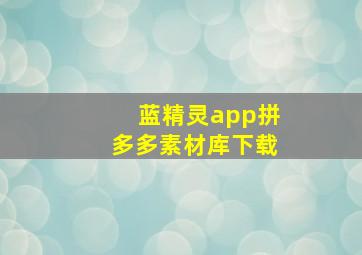 蓝精灵app拼多多素材库下载