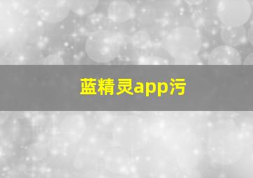 蓝精灵app污