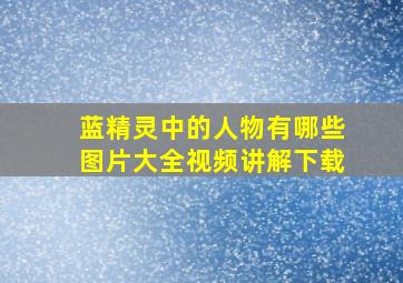 蓝精灵中的人物有哪些图片大全视频讲解下载