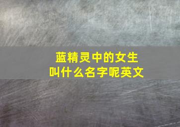 蓝精灵中的女生叫什么名字呢英文