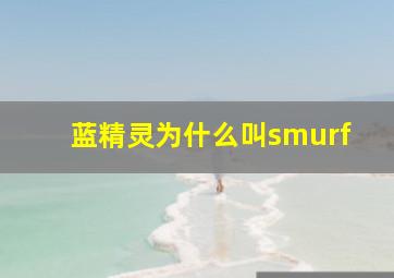 蓝精灵为什么叫smurf