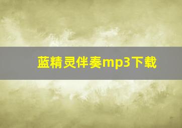 蓝精灵伴奏mp3下载