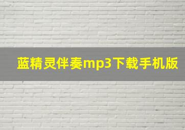 蓝精灵伴奏mp3下载手机版