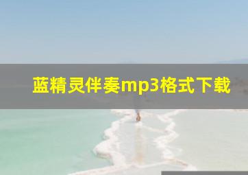 蓝精灵伴奏mp3格式下载