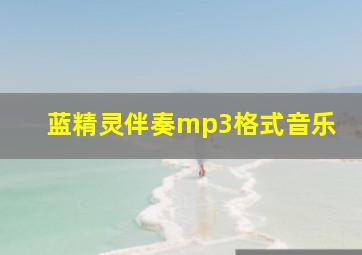 蓝精灵伴奏mp3格式音乐