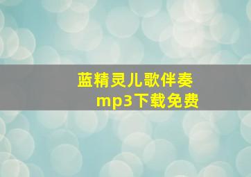 蓝精灵儿歌伴奏mp3下载免费