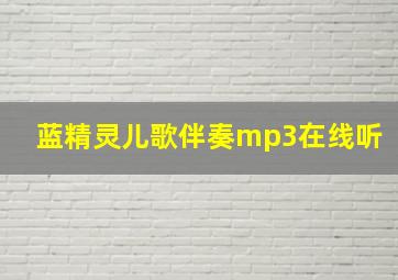 蓝精灵儿歌伴奏mp3在线听