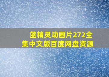 蓝精灵动画片272全集中文版百度网盘资源