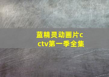 蓝精灵动画片cctv第一季全集