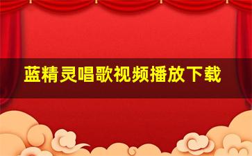 蓝精灵唱歌视频播放下载