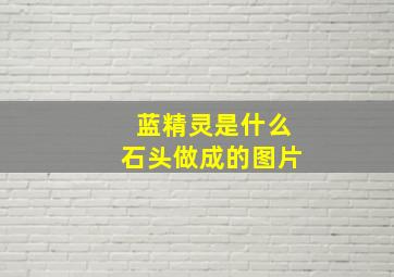 蓝精灵是什么石头做成的图片