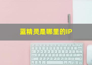 蓝精灵是哪里的IP