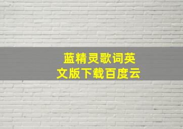 蓝精灵歌词英文版下载百度云