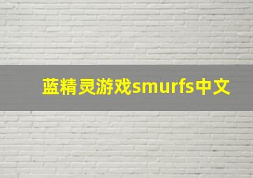 蓝精灵游戏smurfs中文