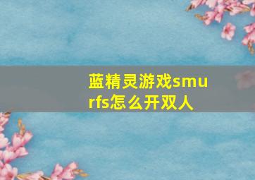 蓝精灵游戏smurfs怎么开双人