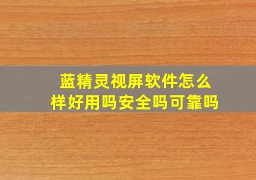 蓝精灵视屏软件怎么样好用吗安全吗可靠吗