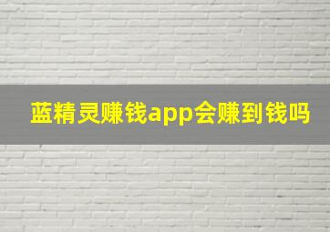 蓝精灵赚钱app会赚到钱吗