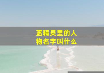 蓝精灵里的人物名字叫什么