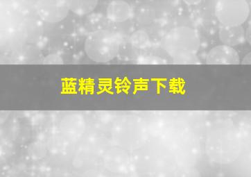 蓝精灵铃声下载