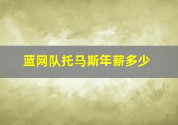 蓝网队托马斯年薪多少