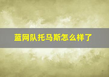 蓝网队托马斯怎么样了