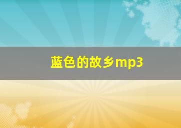 蓝色的故乡mp3