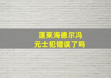 蓬莱海德尔冯元士犯错误了吗