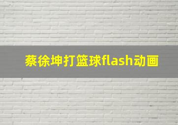 蔡徐坤打篮球flash动画