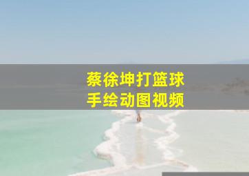 蔡徐坤打篮球手绘动图视频