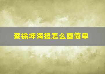 蔡徐坤海报怎么画简单