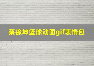 蔡徐坤篮球动图gif表情包