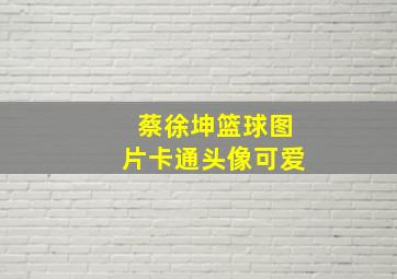 蔡徐坤篮球图片卡通头像可爱