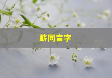 蔪同音字