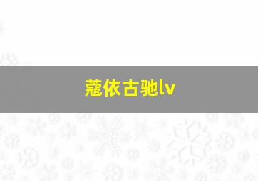 蔻依古驰lv