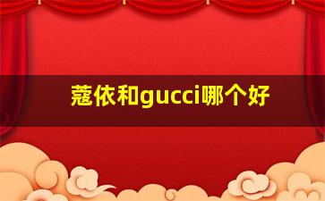 蔻依和gucci哪个好